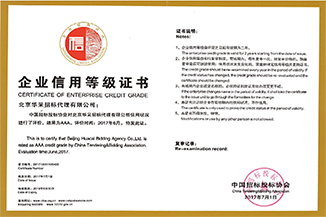 中國招投標協(xié)會企業(yè)信用等級證書