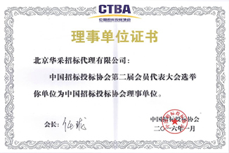 中國招標投標協(xié)會理事單位證書