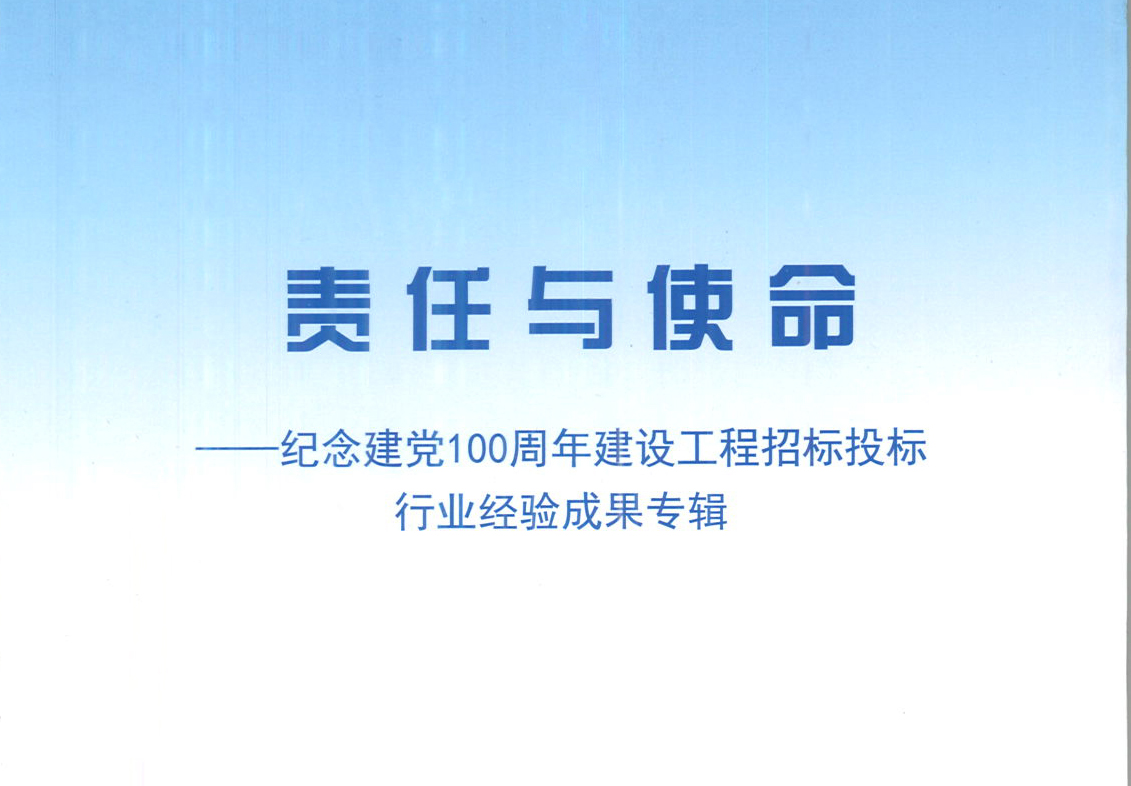 華采集團(tuán)《強(qiáng)化政治意識(shí)，不斷推進(jìn)民營(yíng)企業(yè)創(chuàng)新發(fā)展》經(jīng)驗(yàn)成果，編入由中國(guó)土木工程學(xué)會(huì)建筑市場(chǎng)與招標(biāo)投標(biāo)研究分會(huì)開(kāi)展的《責(zé)任與使命——紀(jì)念建黨100周年建設(shè)工程招標(biāo)投標(biāo)行業(yè)經(jīng)驗(yàn)成果專集》