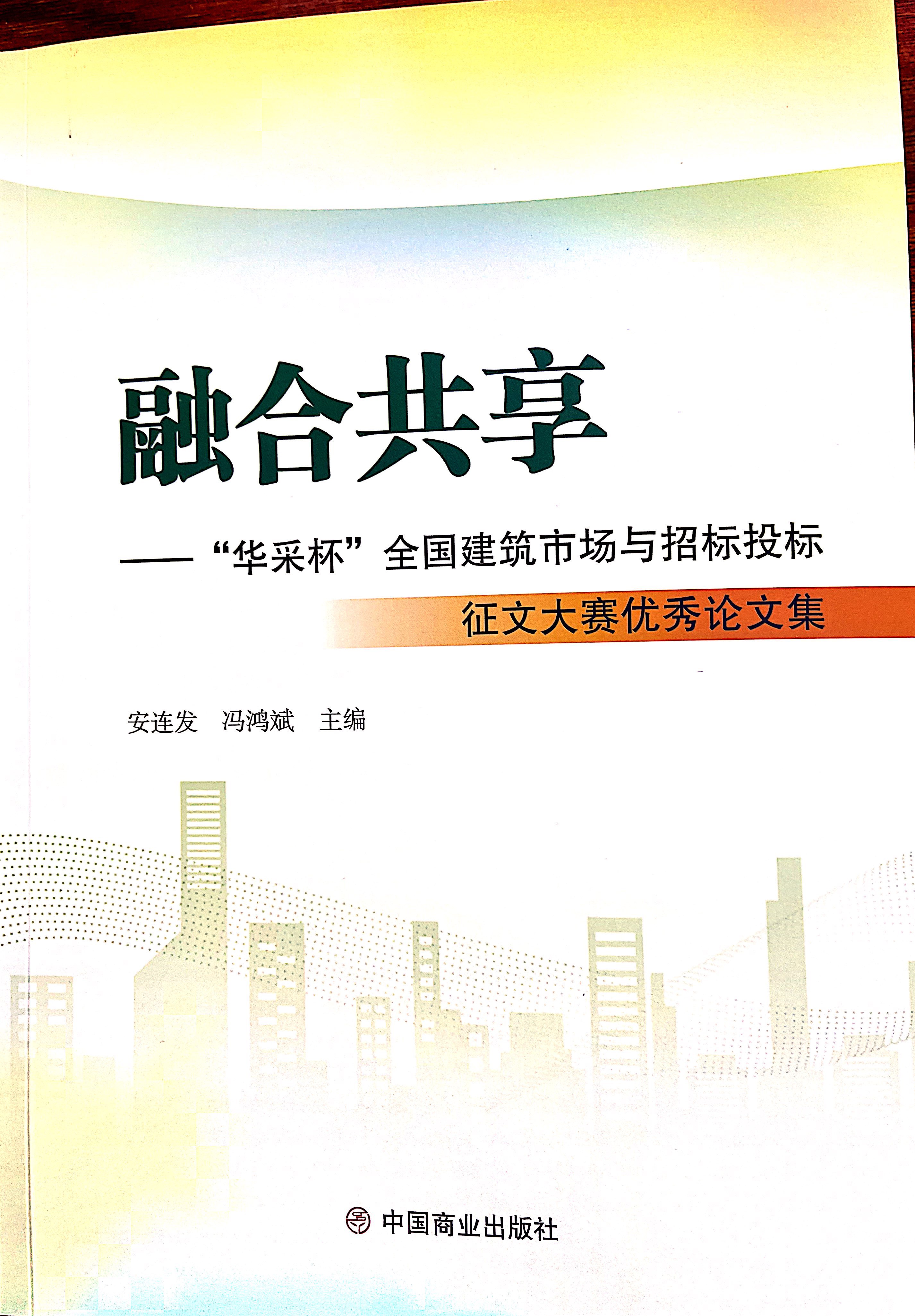 華采集團(tuán)《全過(guò)程工程咨詢各結(jié)算的服務(wù)目標(biāo)和職責(zé)研究》編入中國(guó)商業(yè)出版社出版《融合共享——“華采杯”全國(guó)建筑市場(chǎng)與招標(biāo)投標(biāo)》征文大賽優(yōu)秀論文集