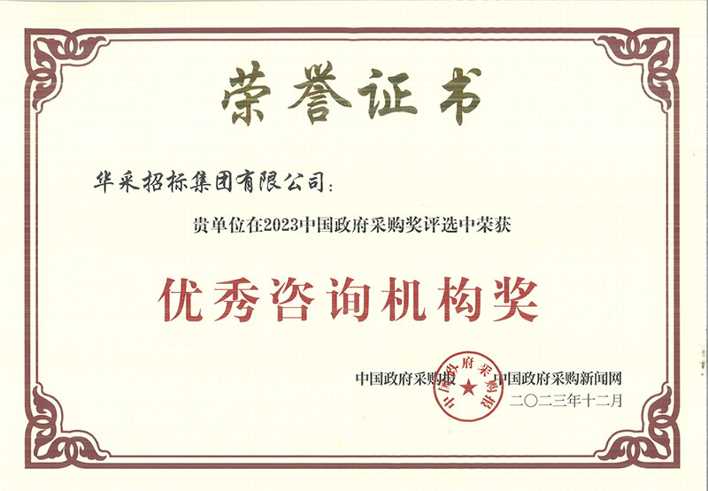 祝賀我司在 2023 中國政府采購獎評選中榮獲“優(yōu)秀咨詢機構獎”